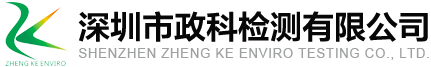 深圳市政科檢測(cè)有限公司